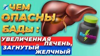 Почему печень бывает увеличенной, а желчный пузырь загнутым. Артишок. Чем бывают опасны БАДы