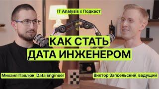 Как стать DATA ENGINEER ? DE в Сбер Образовании -  Михаил Павлюк