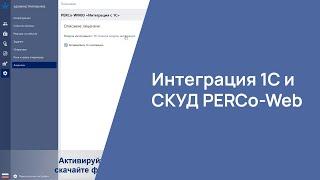 Интеграция 1С и СКУД PERCo-Web