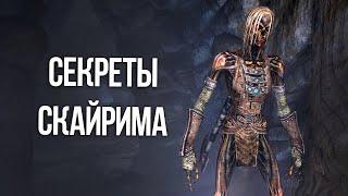 Skyrim Секреты и Интересные Моменты Игры