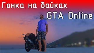 GTA Online / Гонка на байках / ежедневное задание