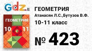 № 423 - Геометрия 10-11 класс Атанасян