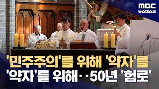 민주화의 길에서 행동한 신앙‥50년 걸어온 정의구현사제단 (2024.09.23/뉴스데스크/MBC)