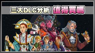 三大DLC深度分析 值得買嗎 | Rimworld 邊緣世界