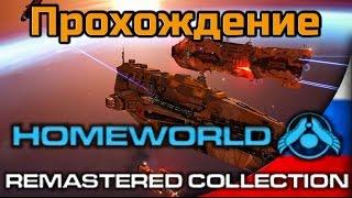 Прохождение Homeworld 1 Remastered - Миссия 16 - Хиигара