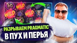 Разрываем Pragmatic в пух и перья | Стрим №10