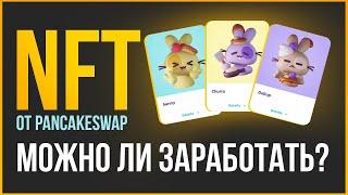 Что такое NFT и можно ли на этом заработать? Как создать профиль на PancakeSwap