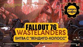 Fallout 76 Wastelanders Битва с Вендиго-Колосс