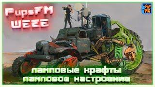 Ламповые крафты, ламповое настроение? PupsFM WEEE~Crossout~