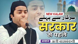 सरकार से पहले | Ali Barabanki | Katra Semri | Mahmudabaad | Mushaira | 2023