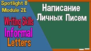 Spotlight 8 Модуль 2E. Informal Letters. Написание личных писем.