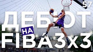 Данк Контест FIBA3X3 в Швейцарии | Smoove