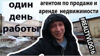 Один день работы агентом по продаже и аренде недвижимости | #realtyvlog | Санкт-Петербург
