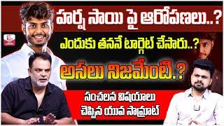 YuvaSamrat Ravi About Harsha Sai Illegal Business Deals   Roshan Interviews #sumantvlifeinterviews