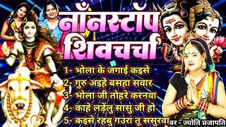 नॉनस्टॉप शिव चर्चा गीत Shiv Charcha bhajan|shiv charcha|Shiv Charcha geet|bhojpuri shiv charcha