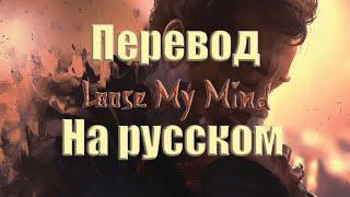 NEFFEX - Lose My Mind ПЕРЕВОД НА РУССКОМ![Lyrics]