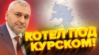 ФЕЙГИН & КУРБАНОВА: СРОЧНО! ВСУ окружили 8000 СОЛДАТ РФ возле Курска / Путин ГОТОВИТ ядерку!?