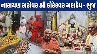 નારાયણ સરોવર શ્રી કોટેશ્વર મહાદેવ - ભુજ || Bhuj Mandir || Narayan Sarovar Koteshvar Mahadev