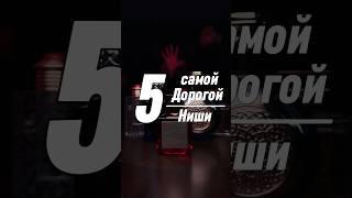 ДОРОГО но они того стоят!Сонласны? #нишевыеароматы #обзор #мужскойпарфюм #топ5 #рекомендации