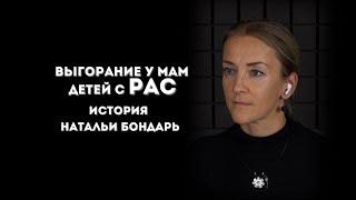 Выгорание у мам детей с РАС | История Натальи Бондарь