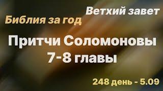 Библия за год | день 248 | Притчи Соломоновы 7-8| план чтения Библии 2022