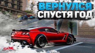 ЧТО ИЗМЕНИЛОСЬ ЗА ГОД?! МОЙ ПЕРВЫЙ ТОП-32.. ЭТО БРЕД! [CarX Drift Racing Online]