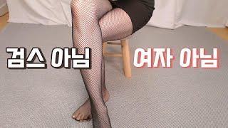 Compare fish-net stockings! They look like black stockings with half-closed eyes