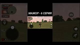 МАЖОР - 6 СЕРИЯ | ГТА РОССИЯ - GTA SA #shorts