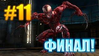 Новый Человек Паук 2 - Часть 11 : Корнаж / ФИНАЛ! [The Amazing Spider-Man 2] Carnage FINAL!