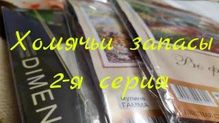 77 #Мои ХОМЯЧЬИ ЗАПАСЫ / 55 наборов для вышивки крестом / 2-я серия /