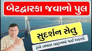 બેટદ્વારકા જવા માટે સુદર્શન સેતુ |Sudarshan Setu Dwarka Bridge (Gujarat) Video Puran Gondaliya