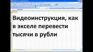 Как в экселе перевести рубли в тысячи