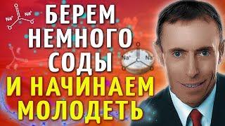 БЕРЕМ НЕМНОГО СОДЫ И НАЧИНАЕМ МОЛОДЕТЬ! ОМОЛОЖЕНИЕ И ОЧИЩЕНИЕ СОДОЙ! газы в животе, вздутие живота