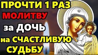 31 октября ПРОЧТИ ДЛЯ СЧАСТЬЕ И ДОСТАТКА ДОЧЕРИ! Материнская молитва Богородице за Дочь! Православие