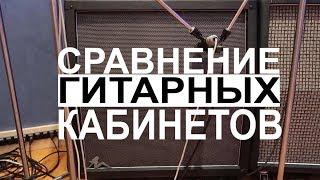 СРАВНЕНИЕ ГИТАРНЫХ КАБИНЕТОВ С ПОМОЩЬЮ РЕАМПИНГА