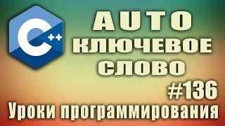 Ключевое слово auto | Изучение С++ для начинающих. Урок #136