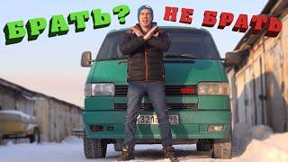 Не покупай Volkswagen T4 , пока не посмотришь это видео!