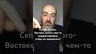 Септик на юго-Востоке: можно чем-то скорректировать, чтобы не переносить? #васту #vastuland #дом