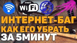 Исправил ИНТЕРНЕТ ОШИБКУ В КСГО НИЧЕГО СЕБЕ ПОЧТИ СКРЫТЫЙ БАГ!!!НА WINDOWS 10