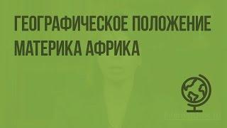 Географическое положение материка Африка. Видеоурок по географии 7 класс