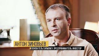 Антон Зиновьев. О мотивации