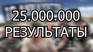 РАЗДАЮ 25.000.000. ЧТО В 10 АККАУНТЕ? РЕЗУЛЬТАТЫ