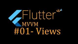 01- Introduction to Flutter MVVM - The View (عربى)