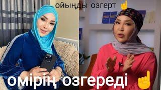 Айнұр Тұрсынбаева,мативационный ефир,озиңді озгерт️бай болғың келсе,