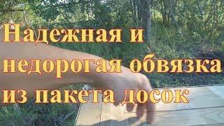 Как недорого сделать качественную обвязку из пакета досок. Надежная деревянная обвязка. Решение.