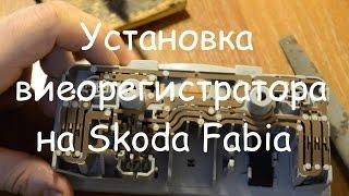 Установка видеорегистратора через плафон на примере Skoda