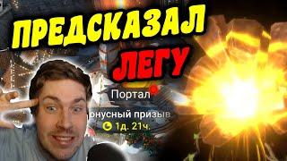 ПРЕДСКАЗАЛ ЛЕГУ! Открытие осколков под улучшенный призыв 1+1 RAID: Shadow Legends