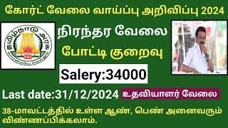 கோர்ட் வேலை வாய்ப்பு அறிவிப்பு  |government jobs 2024 in tamilnadu|arasuvelai vaippu 2024