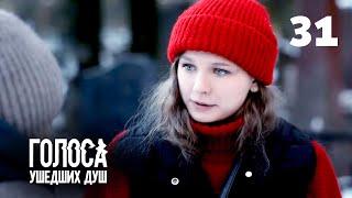 ГОЛОСА УШЕДШИХ ДУШ | Серия 31