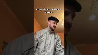 Когда батю вызвали в школу #shorts